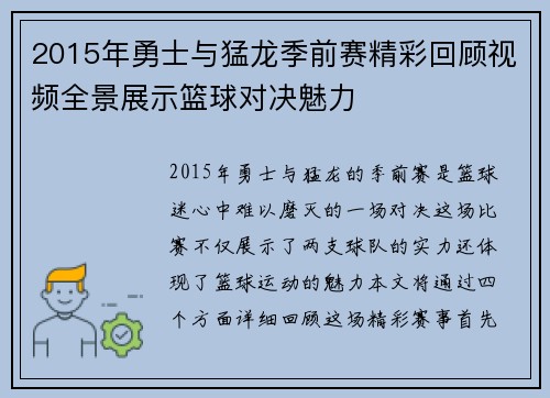 2015年勇士与猛龙季前赛精彩回顾视频全景展示篮球对决魅力