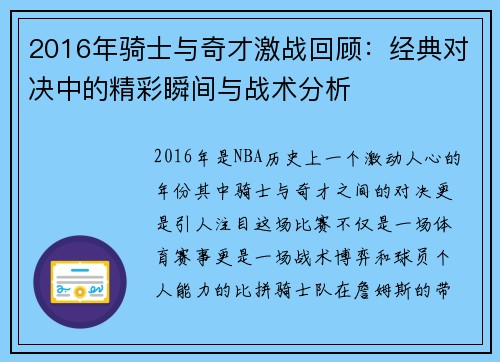 2016年骑士与奇才激战回顾：经典对决中的精彩瞬间与战术分析