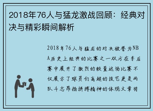 2018年76人与猛龙激战回顾：经典对决与精彩瞬间解析
