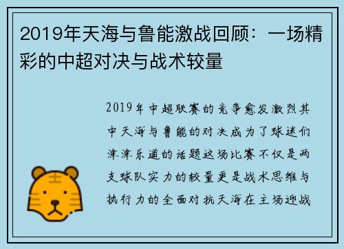 2019年天海与鲁能激战回顾：一场精彩的中超对决与战术较量