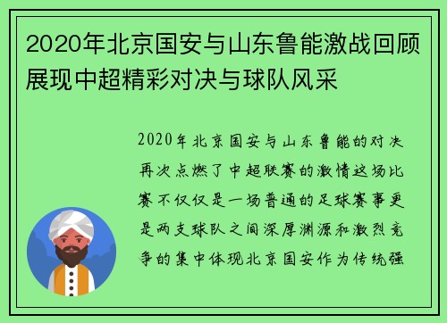 2020年北京国安与山东鲁能激战回顾展现中超精彩对决与球队风采