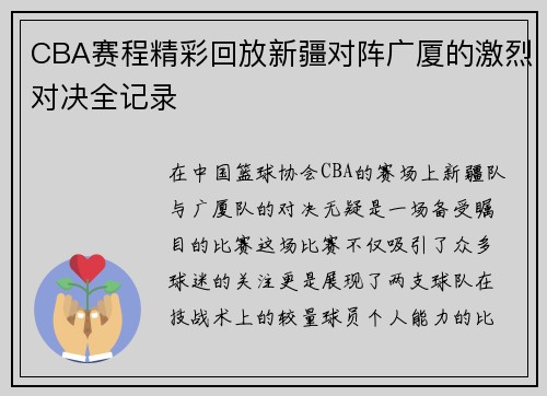 CBA赛程精彩回放新疆对阵广厦的激烈对决全记录