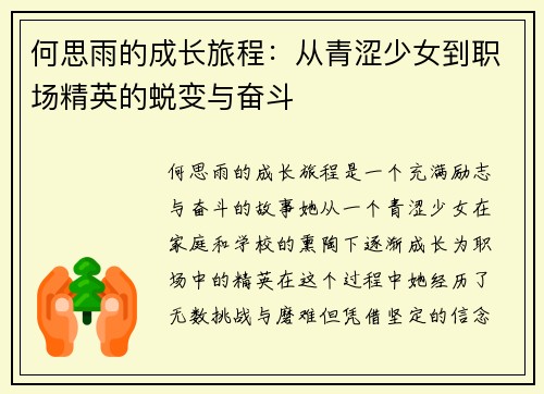何思雨的成长旅程：从青涩少女到职场精英的蜕变与奋斗