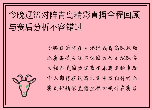 今晚辽篮对阵青岛精彩直播全程回顾与赛后分析不容错过