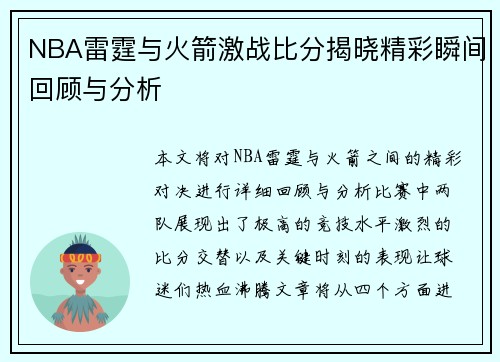 NBA雷霆与火箭激战比分揭晓精彩瞬间回顾与分析