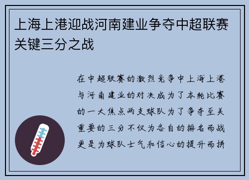 上海上港迎战河南建业争夺中超联赛关键三分之战