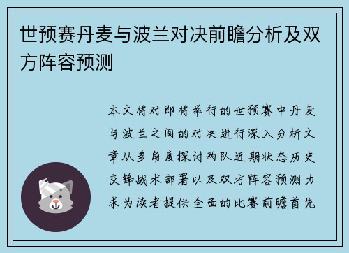 世预赛丹麦与波兰对决前瞻分析及双方阵容预测