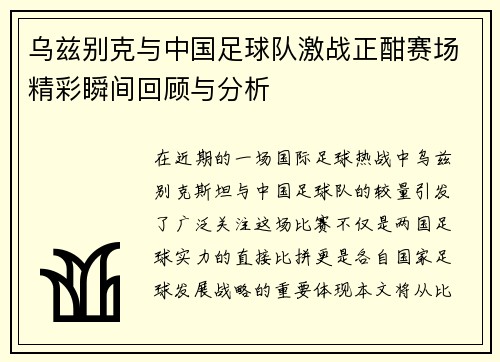 乌兹别克与中国足球队激战正酣赛场精彩瞬间回顾与分析