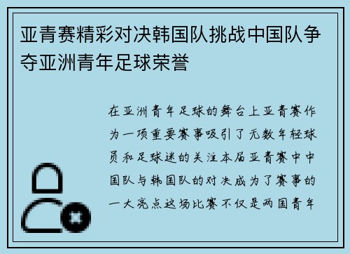 亚青赛精彩对决韩国队挑战中国队争夺亚洲青年足球荣誉