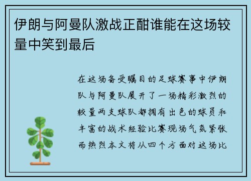 伊朗与阿曼队激战正酣谁能在这场较量中笑到最后