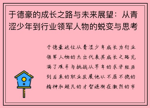 于德豪的成长之路与未来展望：从青涩少年到行业领军人物的蜕变与思考