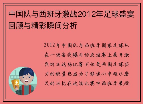 中国队与西班牙激战2012年足球盛宴回顾与精彩瞬间分析