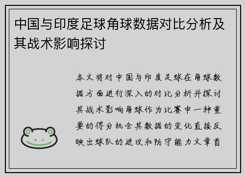 中国与印度足球角球数据对比分析及其战术影响探讨