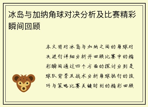 冰岛与加纳角球对决分析及比赛精彩瞬间回顾