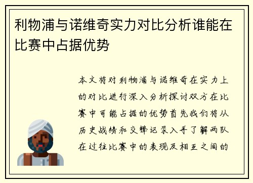 利物浦与诺维奇实力对比分析谁能在比赛中占据优势