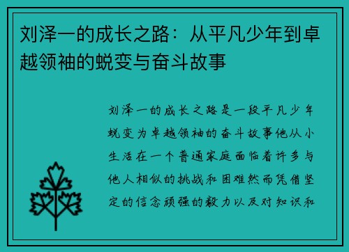 刘泽一的成长之路：从平凡少年到卓越领袖的蜕变与奋斗故事