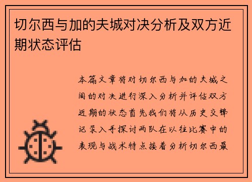 切尔西与加的夫城对决分析及双方近期状态评估