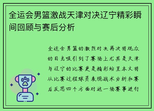 全运会男篮激战天津对决辽宁精彩瞬间回顾与赛后分析
