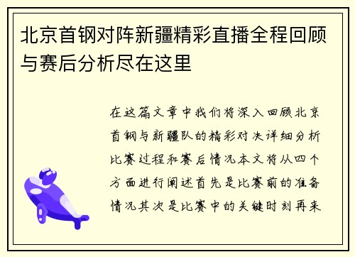 北京首钢对阵新疆精彩直播全程回顾与赛后分析尽在这里
