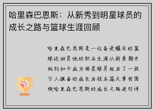哈里森巴恩斯：从新秀到明星球员的成长之路与篮球生涯回顾