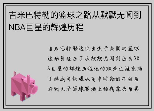 吉米巴特勒的篮球之路从默默无闻到NBA巨星的辉煌历程