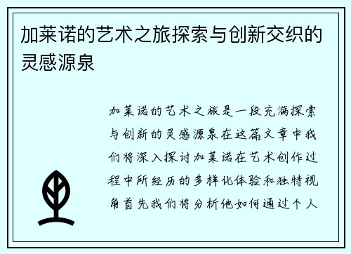 加莱诺的艺术之旅探索与创新交织的灵感源泉