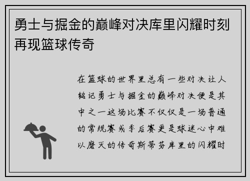 勇士与掘金的巅峰对决库里闪耀时刻再现篮球传奇