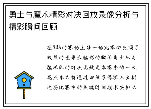 勇士与魔术精彩对决回放录像分析与精彩瞬间回顾