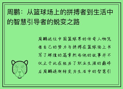 周鹏：从篮球场上的拼搏者到生活中的智慧引导者的蜕变之路