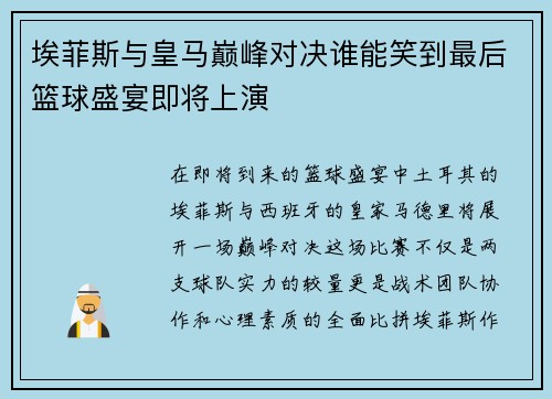 埃菲斯与皇马巅峰对决谁能笑到最后篮球盛宴即将上演