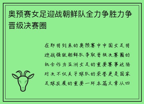 奥预赛女足迎战朝鲜队全力争胜力争晋级决赛圈