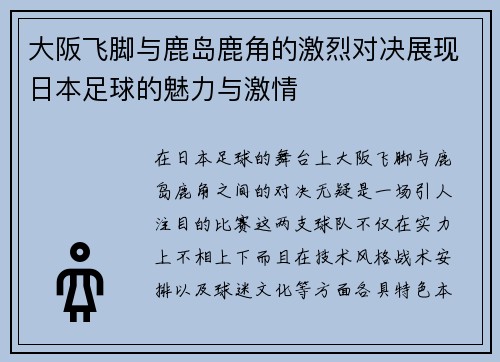 大阪飞脚与鹿岛鹿角的激烈对决展现日本足球的魅力与激情
