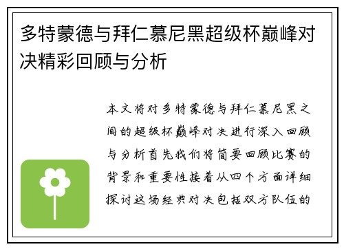 多特蒙德与拜仁慕尼黑超级杯巅峰对决精彩回顾与分析