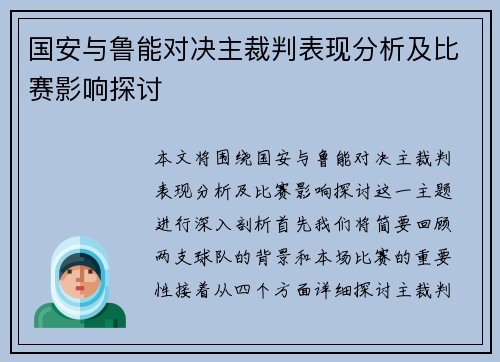 国安与鲁能对决主裁判表现分析及比赛影响探讨