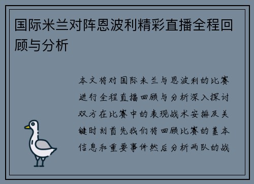国际米兰对阵恩波利精彩直播全程回顾与分析