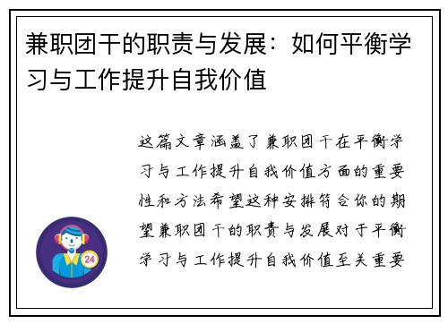 兼职团干的职责与发展：如何平衡学习与工作提升自我价值