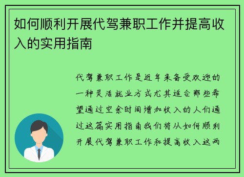 如何顺利开展代驾兼职工作并提高收入的实用指南