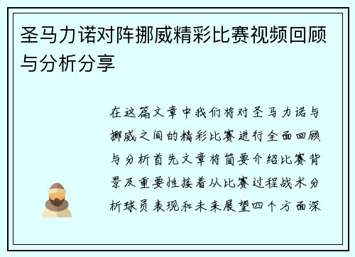 圣马力诺对阵挪威精彩比赛视频回顾与分析分享