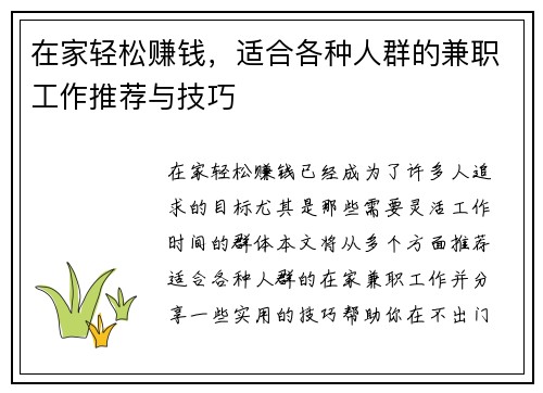 在家轻松赚钱，适合各种人群的兼职工作推荐与技巧