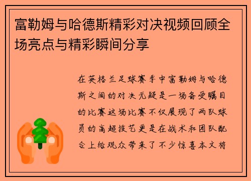 富勒姆与哈德斯精彩对决视频回顾全场亮点与精彩瞬间分享