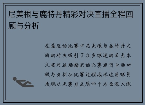 尼美根与鹿特丹精彩对决直播全程回顾与分析