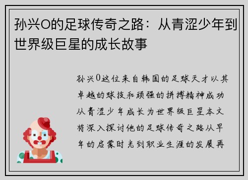 孙兴O的足球传奇之路：从青涩少年到世界级巨星的成长故事