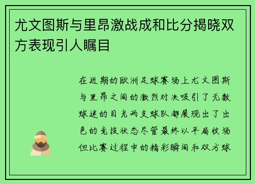 尤文图斯与里昂激战成和比分揭晓双方表现引人瞩目