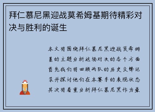 拜仁慕尼黑迎战莫希姆基期待精彩对决与胜利的诞生