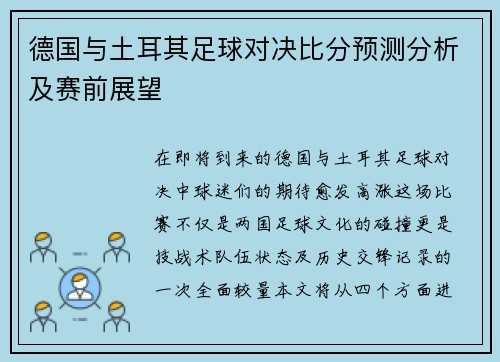 德国与土耳其足球对决比分预测分析及赛前展望