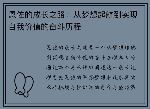 恩佐的成长之路：从梦想起航到实现自我价值的奋斗历程