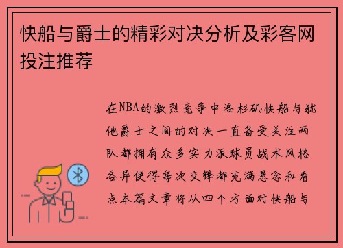 快船与爵士的精彩对决分析及彩客网投注推荐