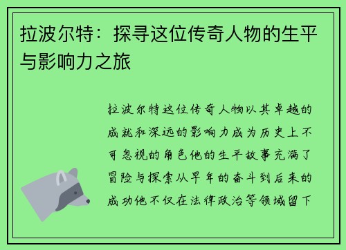 拉波尔特：探寻这位传奇人物的生平与影响力之旅