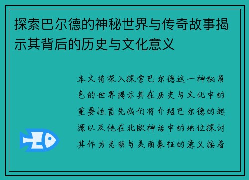 探索巴尔德的神秘世界与传奇故事揭示其背后的历史与文化意义
