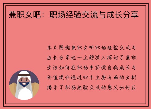 兼职女吧：职场经验交流与成长分享